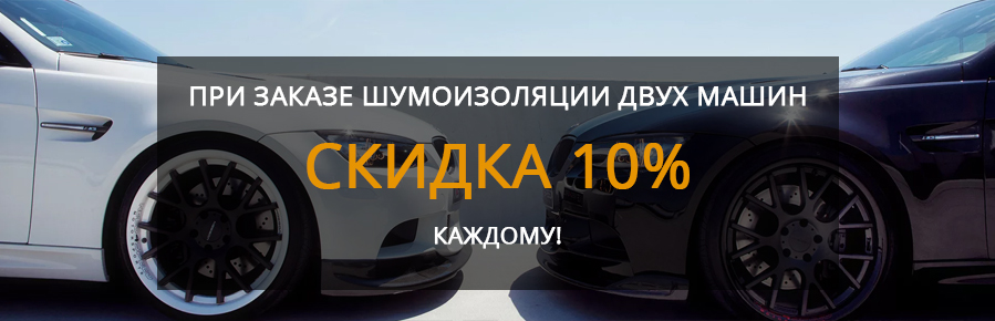Акции и скидки на полировку и шумоизоляцию автомобилей в Екатеринбурге Скидка 10% за две машины, каждому