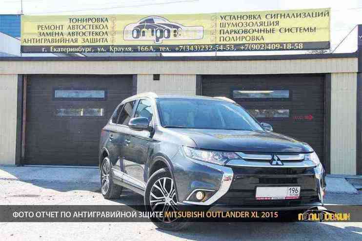 Антигравийная защита Mitsubishi Outlander XL Антигравийная защита Mitsubishi Outlander XL