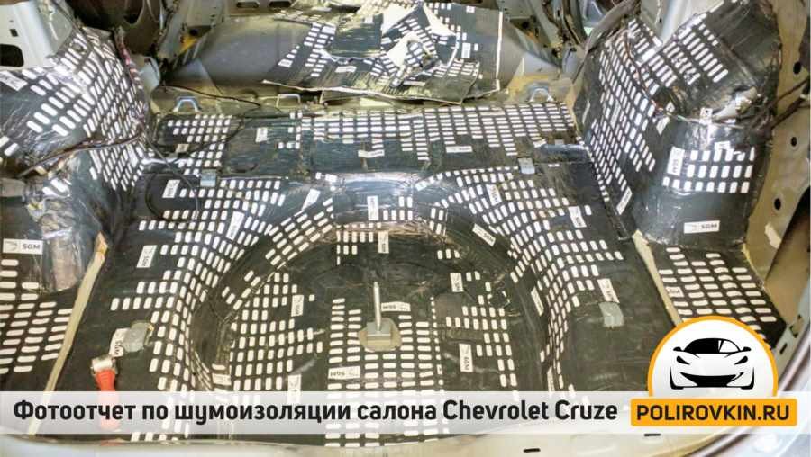 Шумоизоляция Chevrolet Cruze Шумоизоляция Chevrolet Cruze