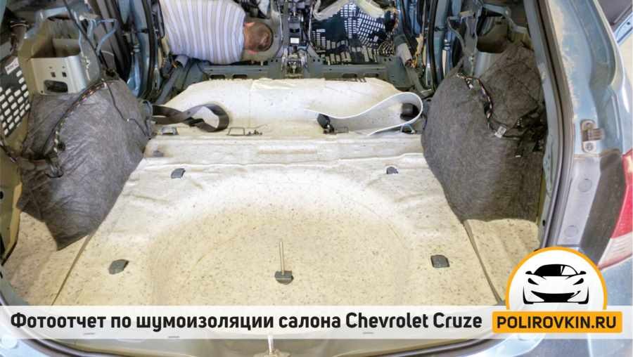 Шумоизоляция Chevrolet Cruze Шумоизоляция Chevrolet Cruze