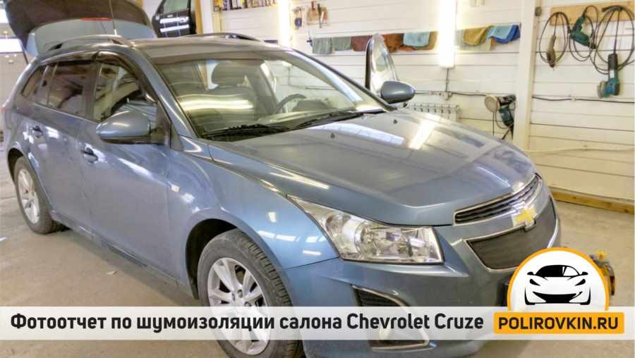 Шумоизоляция Chevrolet Cruze Шумоизоляция Chevrolet Cruze