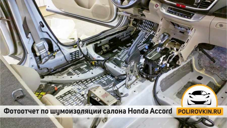 Шумоизоляция Honda Accord 9 Шумоизоляция Honda Accord 9