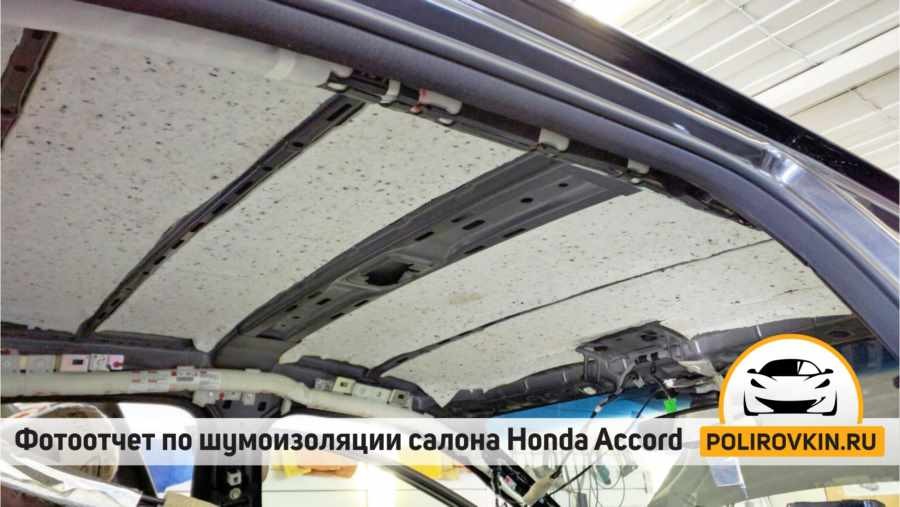 Шумоизоляция Honda Accord 9 Шумоизоляция Honda Accord 9