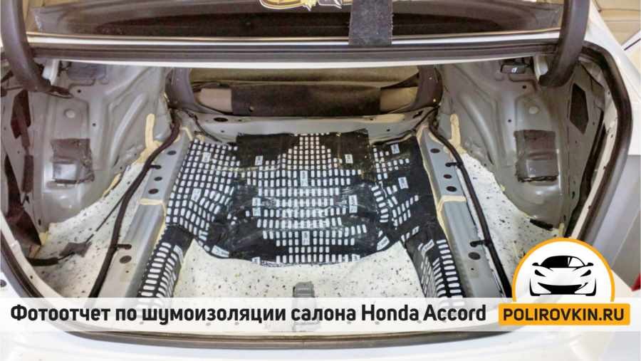 Шумоизоляция Honda Accord 9 Шумоизоляция Honda Accord 9