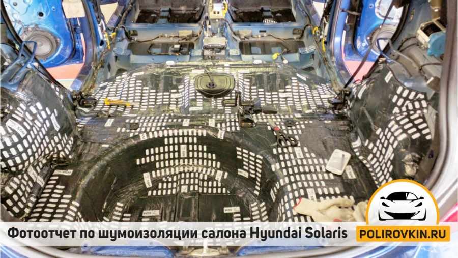 Шумоизоляция Hyundai Solaris Шумоизоляция Hyundai Solaris
