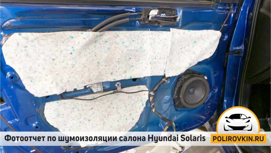 Шумоизоляция Hyundai Solaris Шумоизоляция Hyundai Solaris