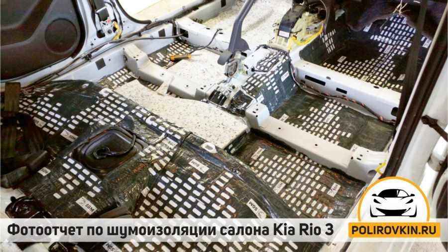 Шумоизоляция Kia Rio 3 Шумоизоляция Kia Rio 3