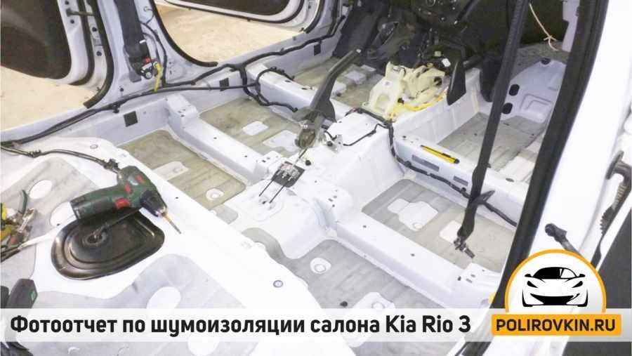 Шумоизоляция Kia Rio 3 Шумоизоляция Kia Rio 3