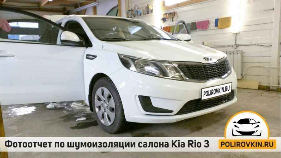 Шумоизоляция Kia Rio 3 Шумоизоляция Kia Rio 3