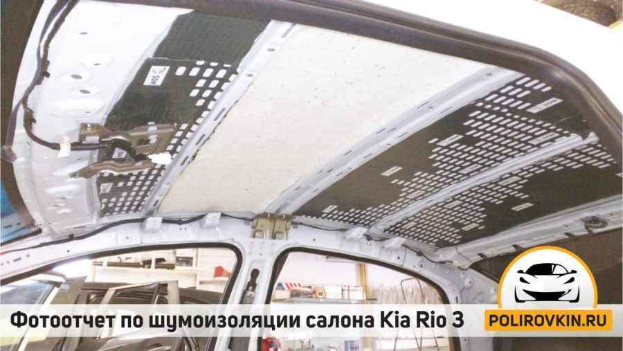 Шумоизоляция Kia Rio 3 Шумоизоляция Kia Rio 3