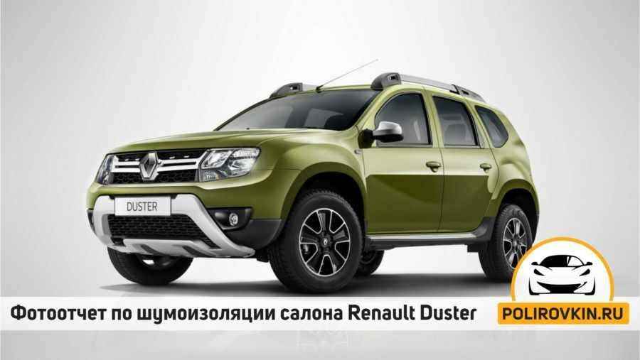 Шумоизоляция Renault Duster Шумоизоляция Renault Duster