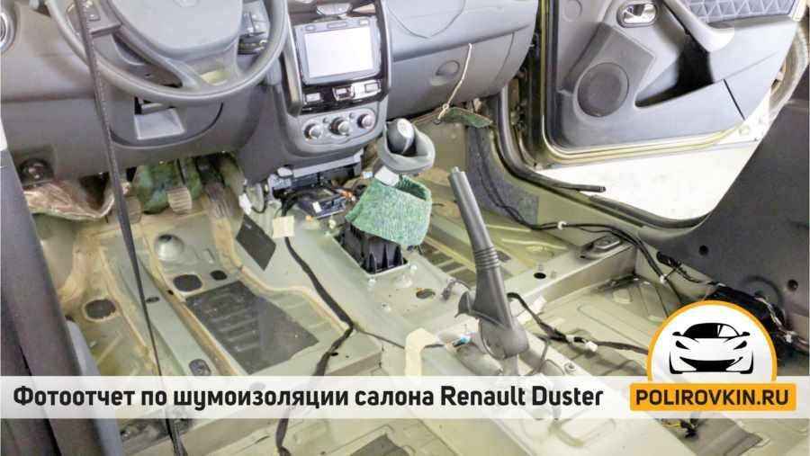 Шумоизоляция Renault Duster Шумоизоляция Renault Duster
