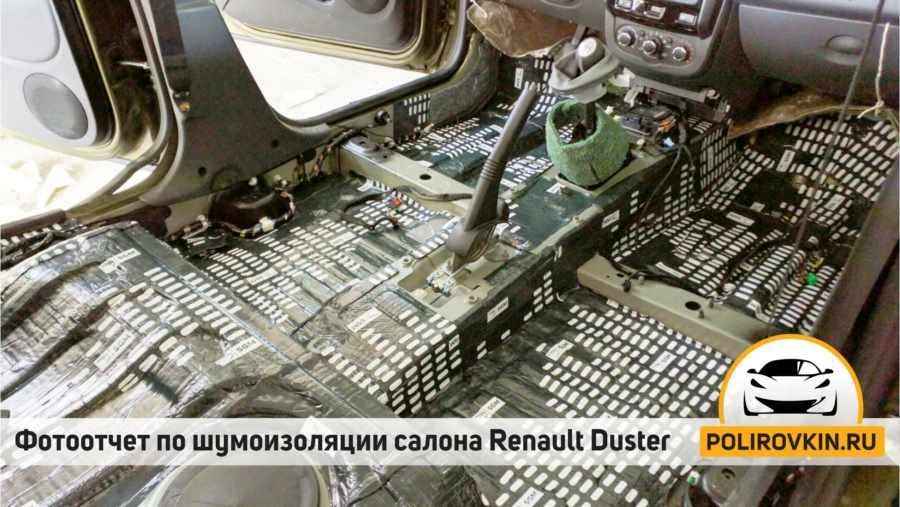 Шумоизоляция Renault Duster Шумоизоляция Renault Duster