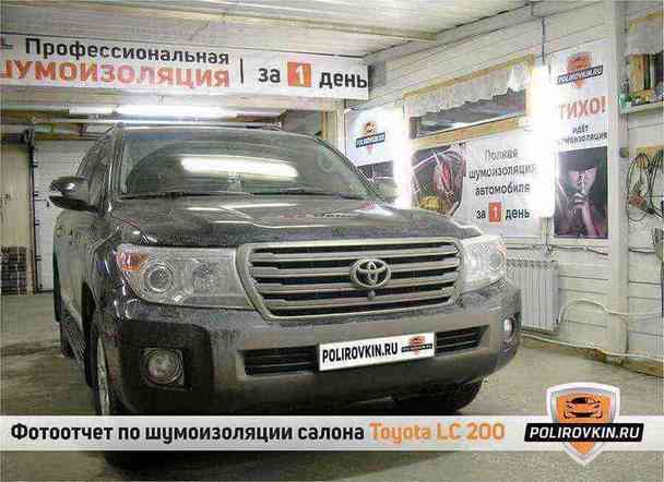 Шумоизоляция Land Cruiser 200 Шумоизоляция Land Cruiser 200
