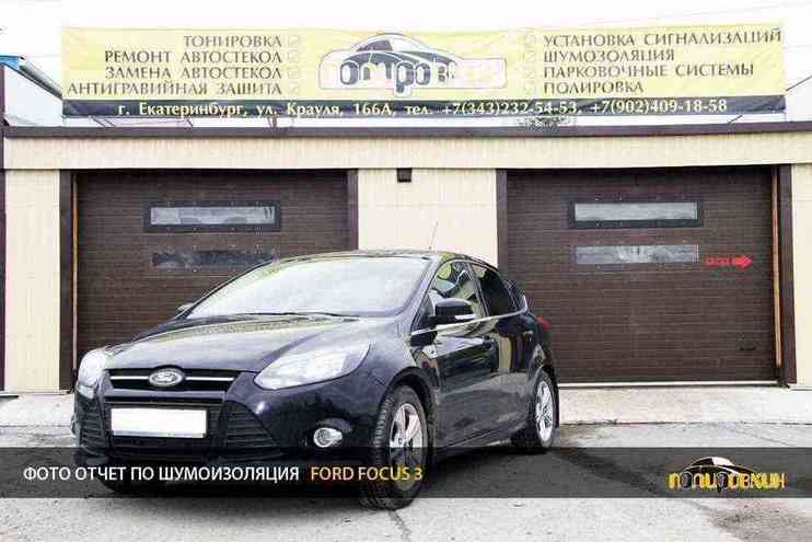 Фотоотчет: шумоизоляция Ford Focus 3 за 8 часов Фотоотчет: шумоизоляция Ford Focus 3 за 8 часов